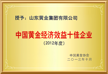 中國黃金經(jīng)濟效益十佳企業(yè)